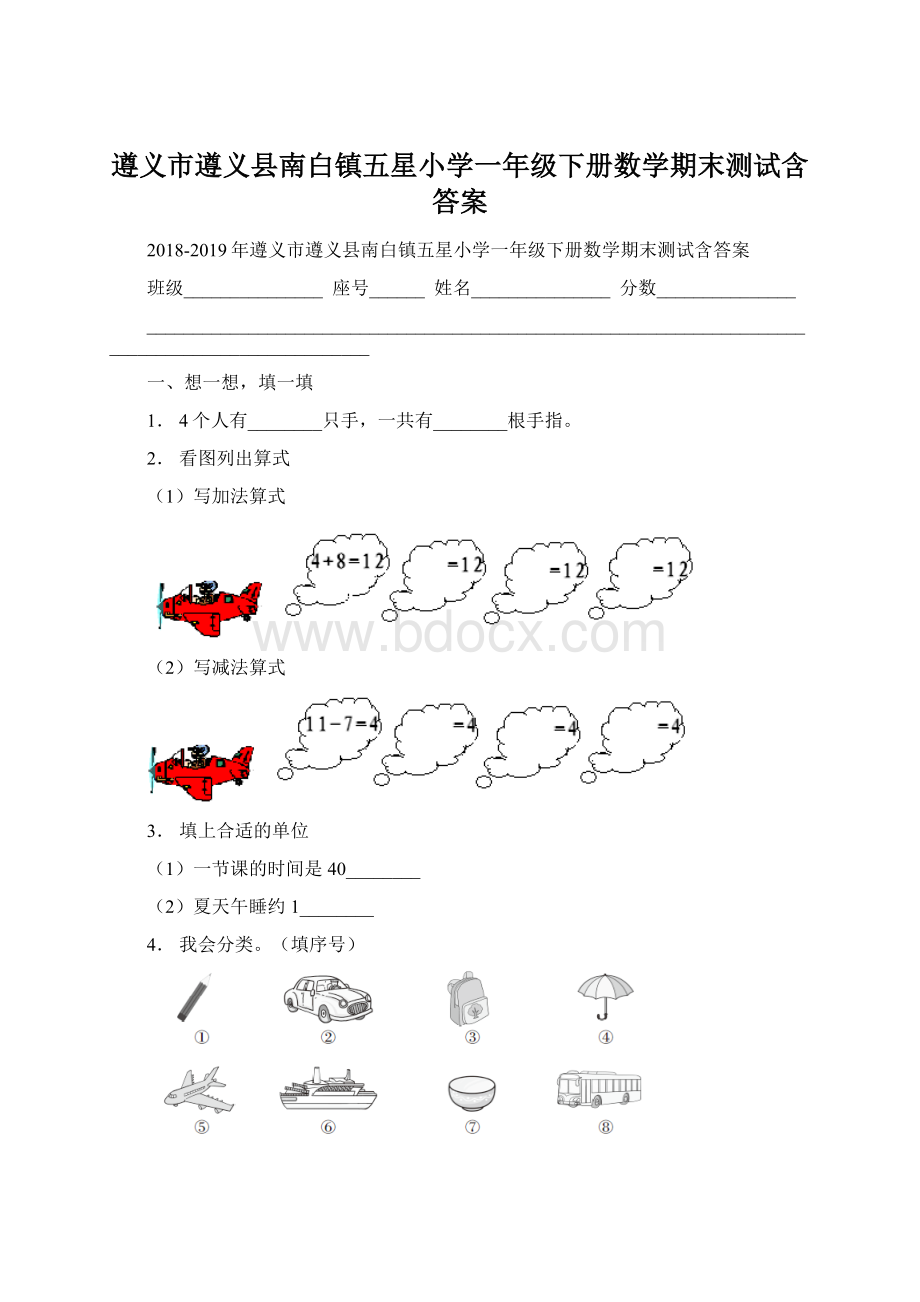 遵义市遵义县南白镇五星小学一年级下册数学期末测试含答案Word格式文档下载.docx_第1页