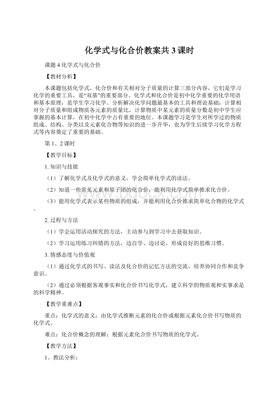 化学式与化合价教案共3课时.docx