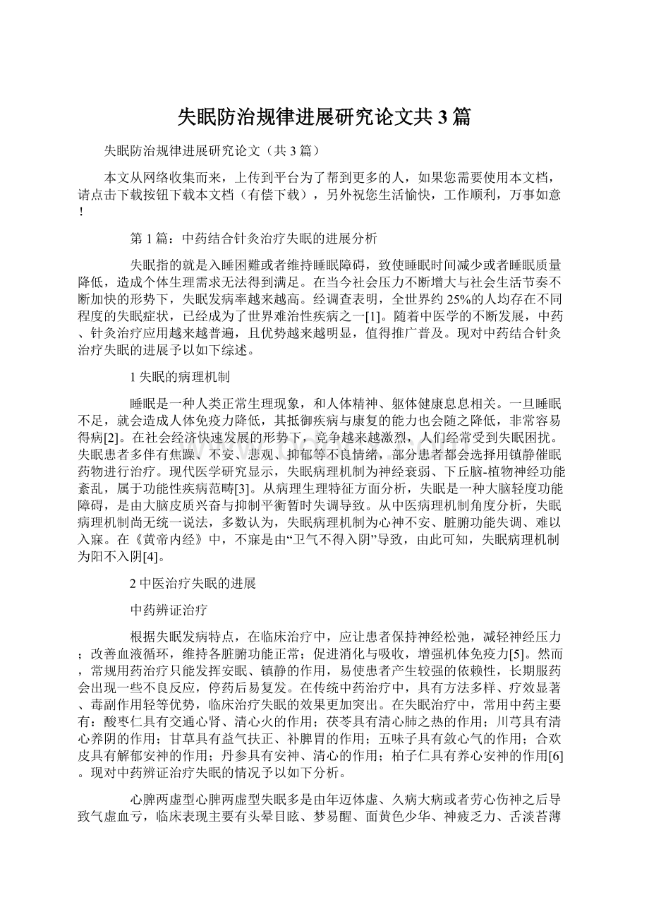 失眠防治规律进展研究论文共3篇Word格式文档下载.docx