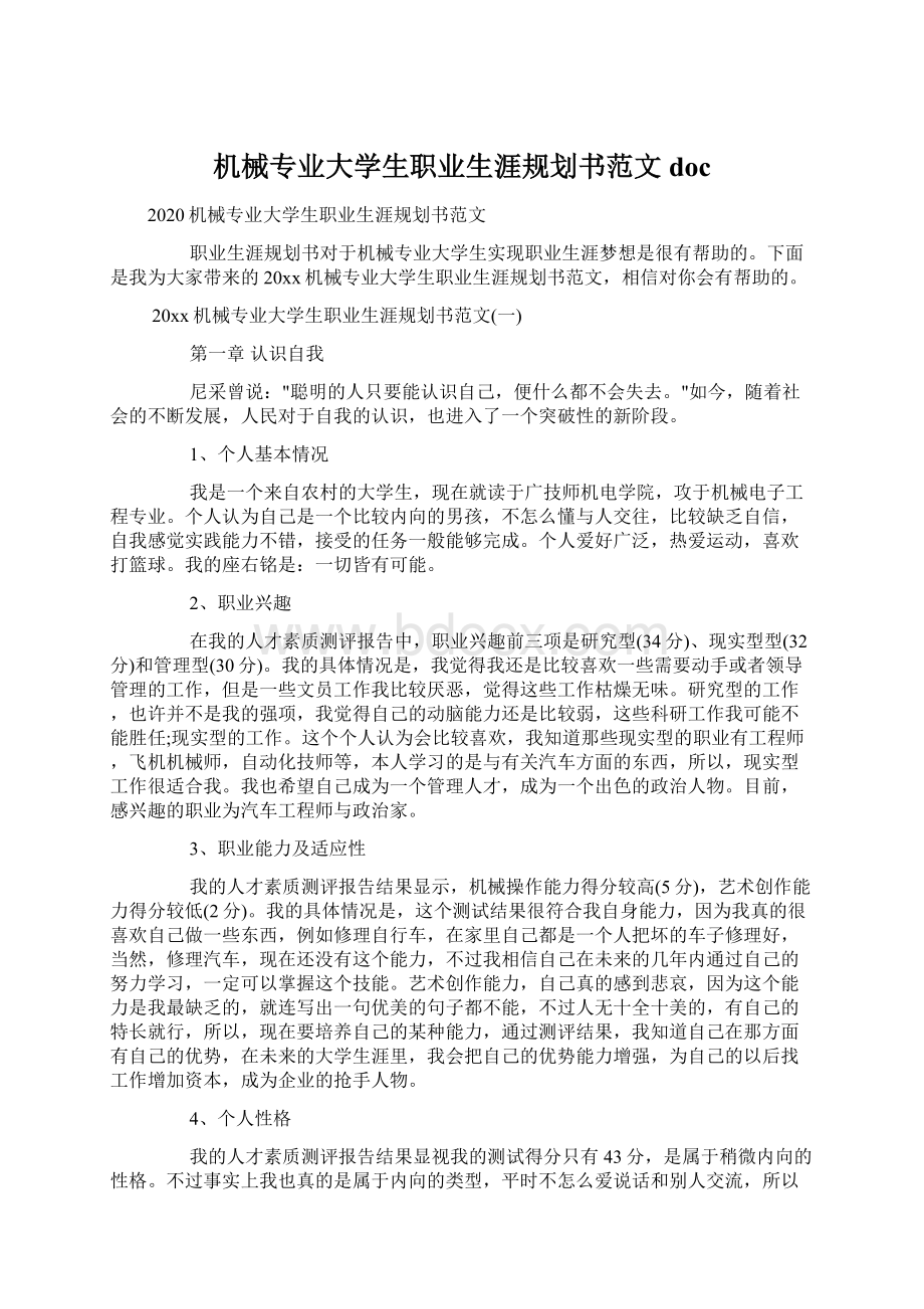 机械专业大学生职业生涯规划书范文doc.docx