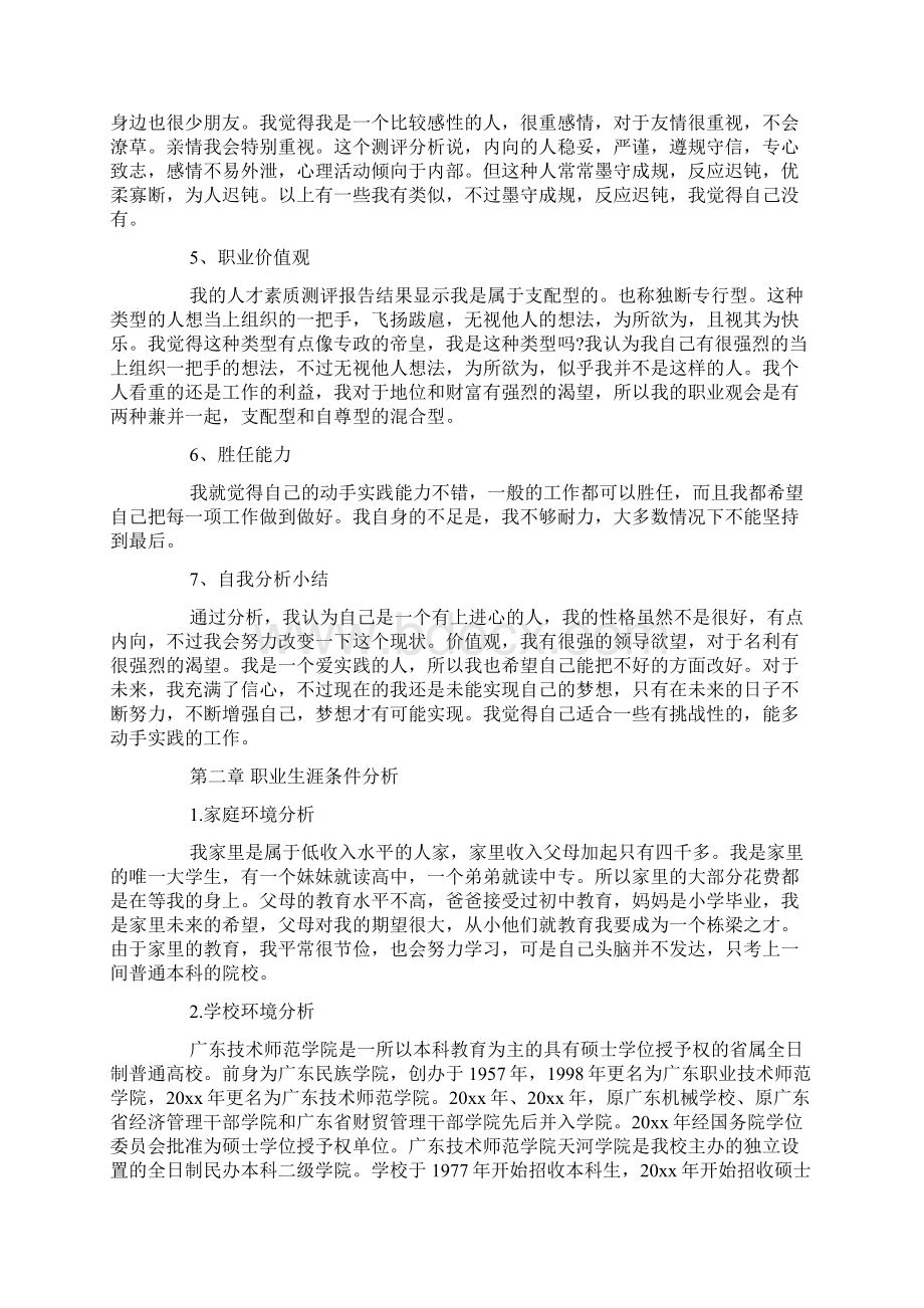 机械专业大学生职业生涯规划书范文doc.docx_第2页