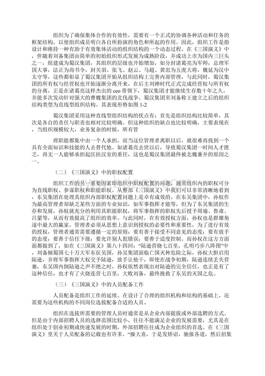 浅议《三国演义》中的管理学原理的论文Word文档格式.docx_第2页