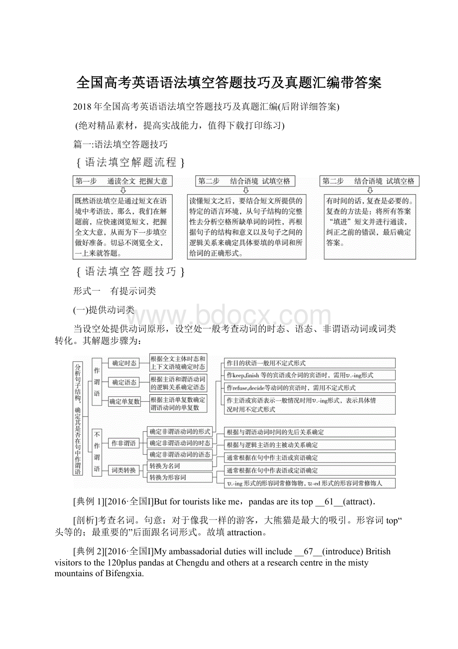 全国高考英语语法填空答题技巧及真题汇编带答案.docx