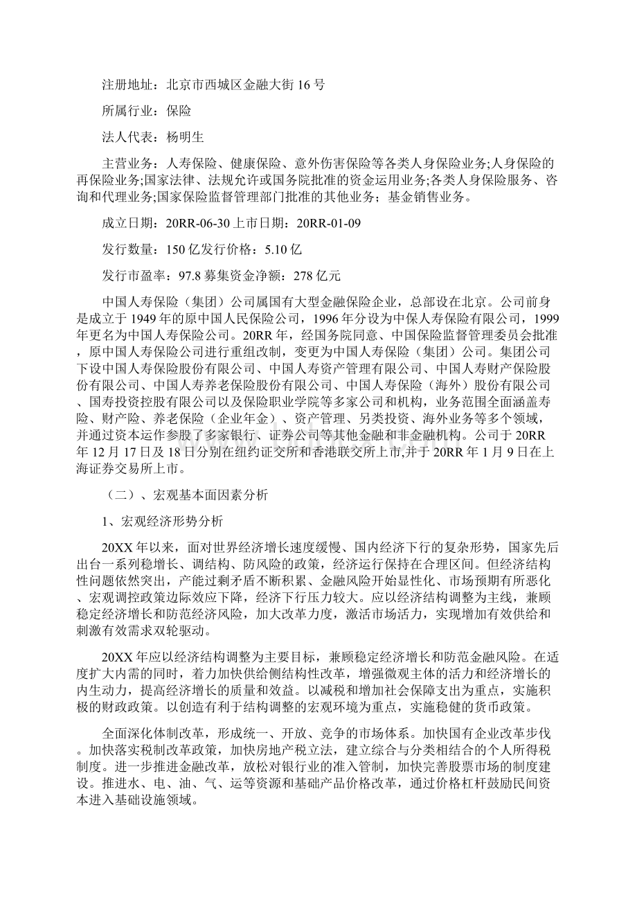 分析报告 中国人寿投资分析docx文档格式.docx_第2页