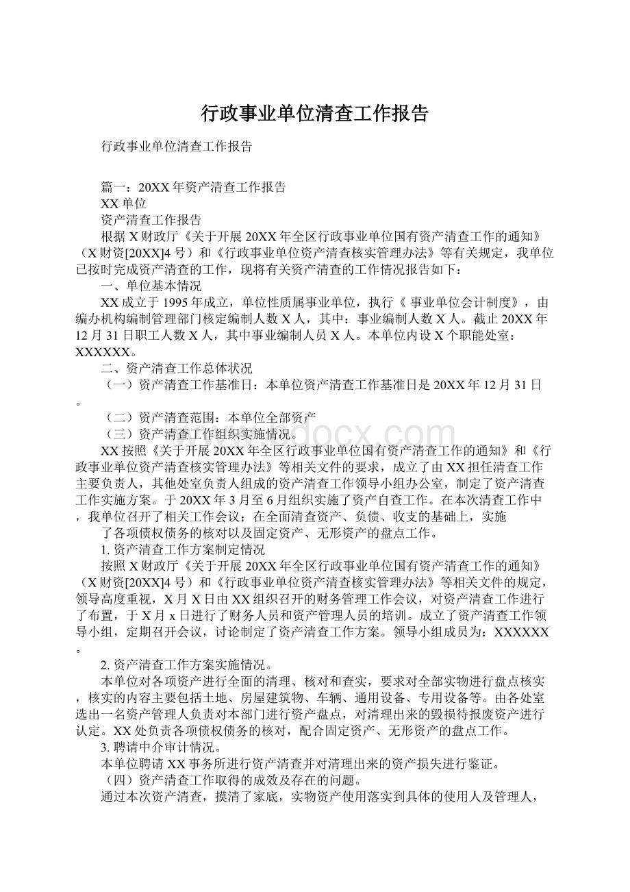 行政事业单位清查工作报告Word格式.docx