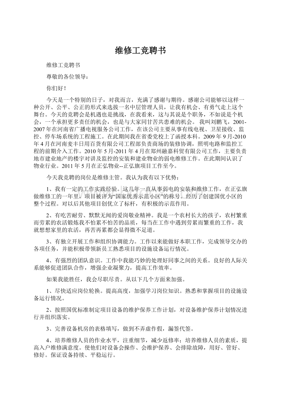 维修工竞聘书文档格式.docx