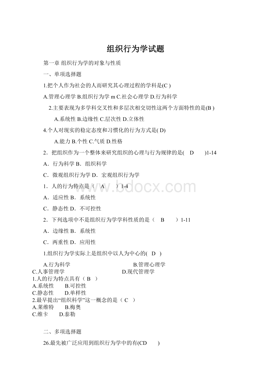 组织行为学试题.docx