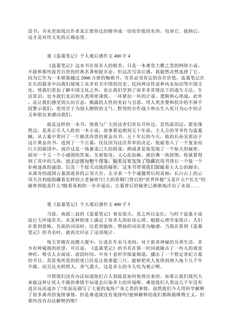 观《盗墓笔记》个人观后感作文400字.docx_第3页