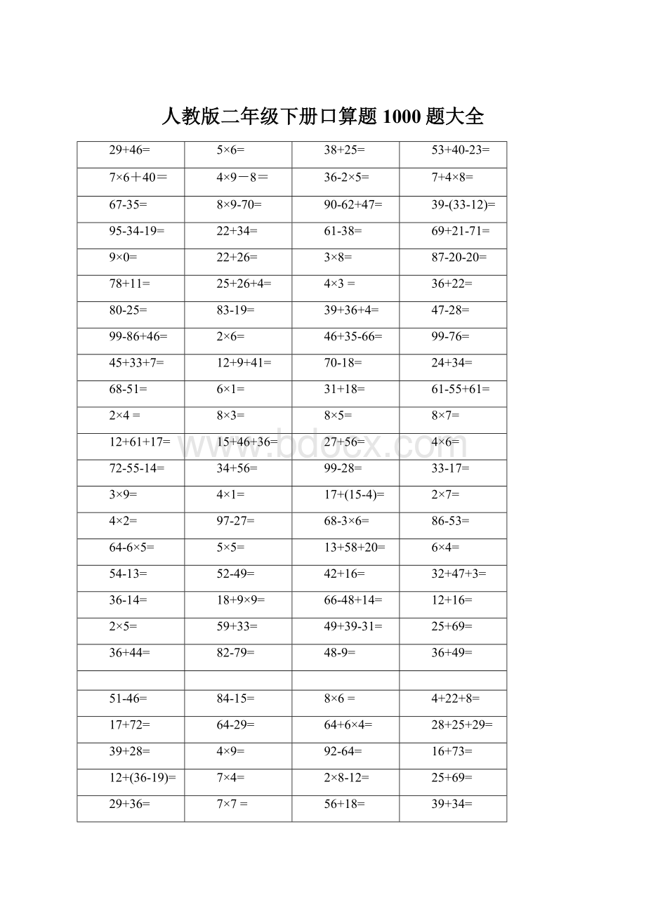 人教版二年级下册口算题1000题大全.docx_第1页