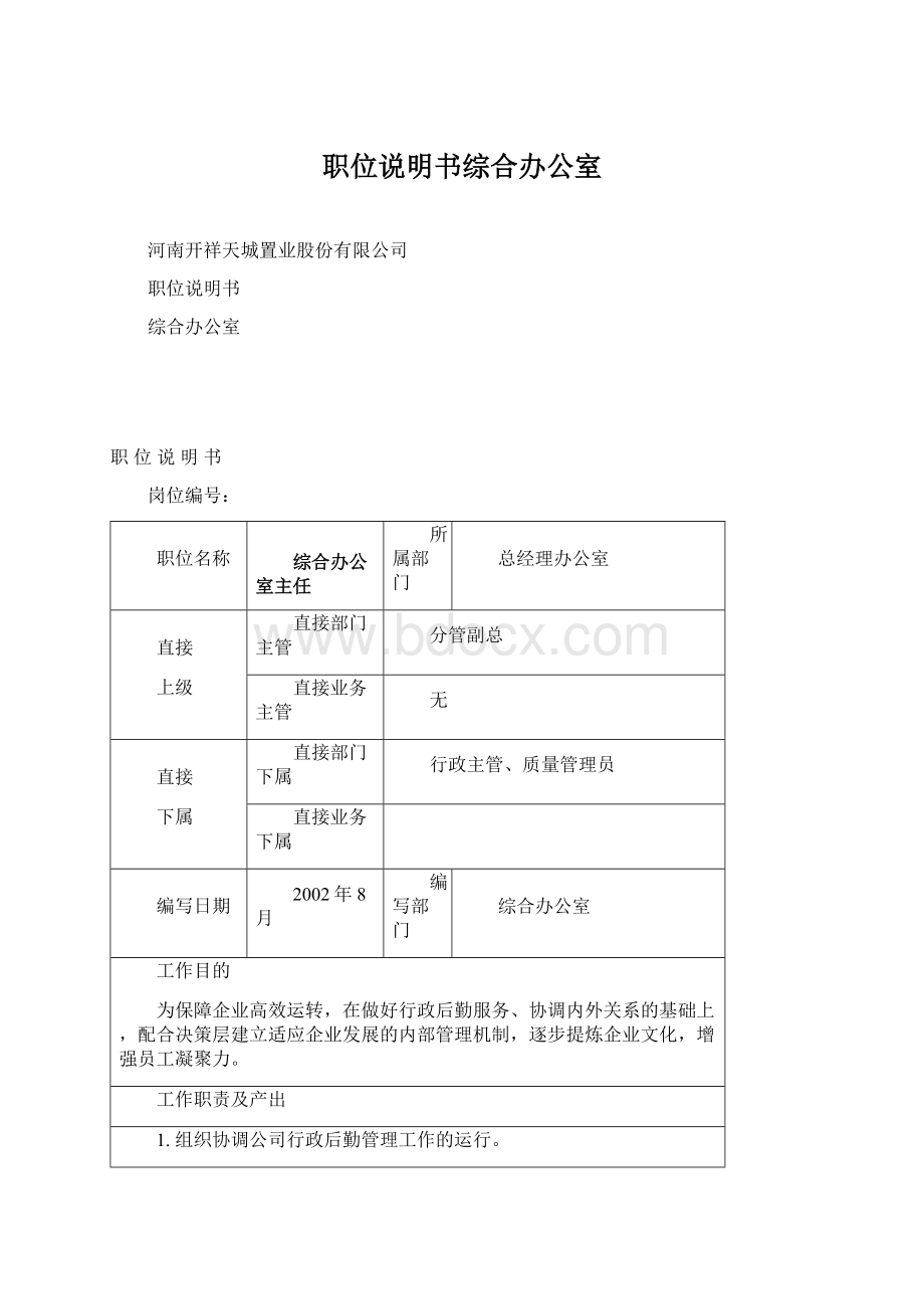 职位说明书综合办公室Word文档下载推荐.docx