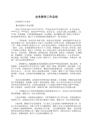 会务接待工作总结.docx