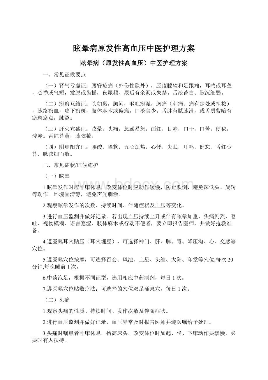 眩晕病原发性高血压中医护理方案Word文档下载推荐.docx