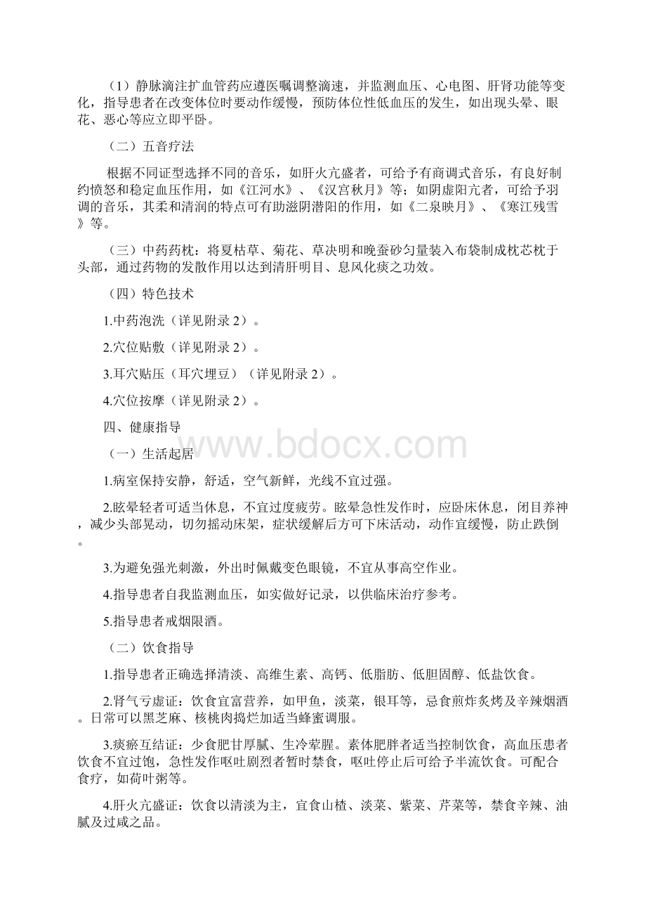 眩晕病原发性高血压中医护理方案.docx_第3页