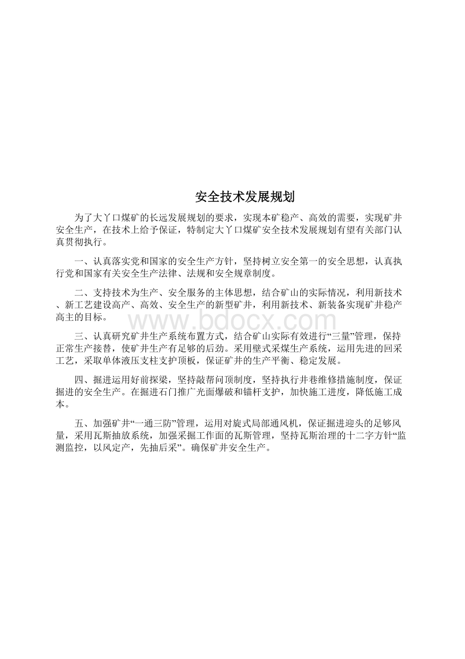 煤矿安全生产规划与计划等.docx_第3页