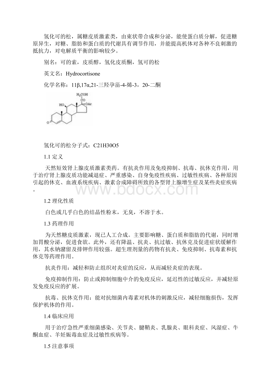 氢化可的松配伍禁忌.docx_第3页