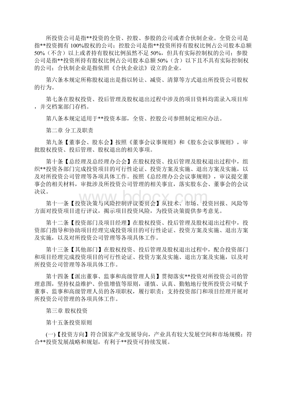 国有企业投资类股权投资及管理暂行规定模版.docx_第2页