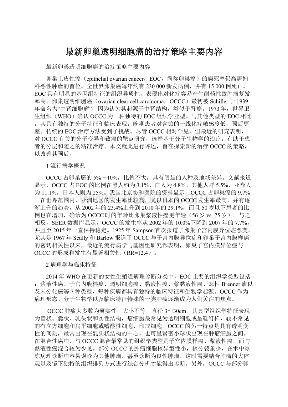 最新卵巢透明细胞癌的治疗策略主要内容Word下载.docx_第1页