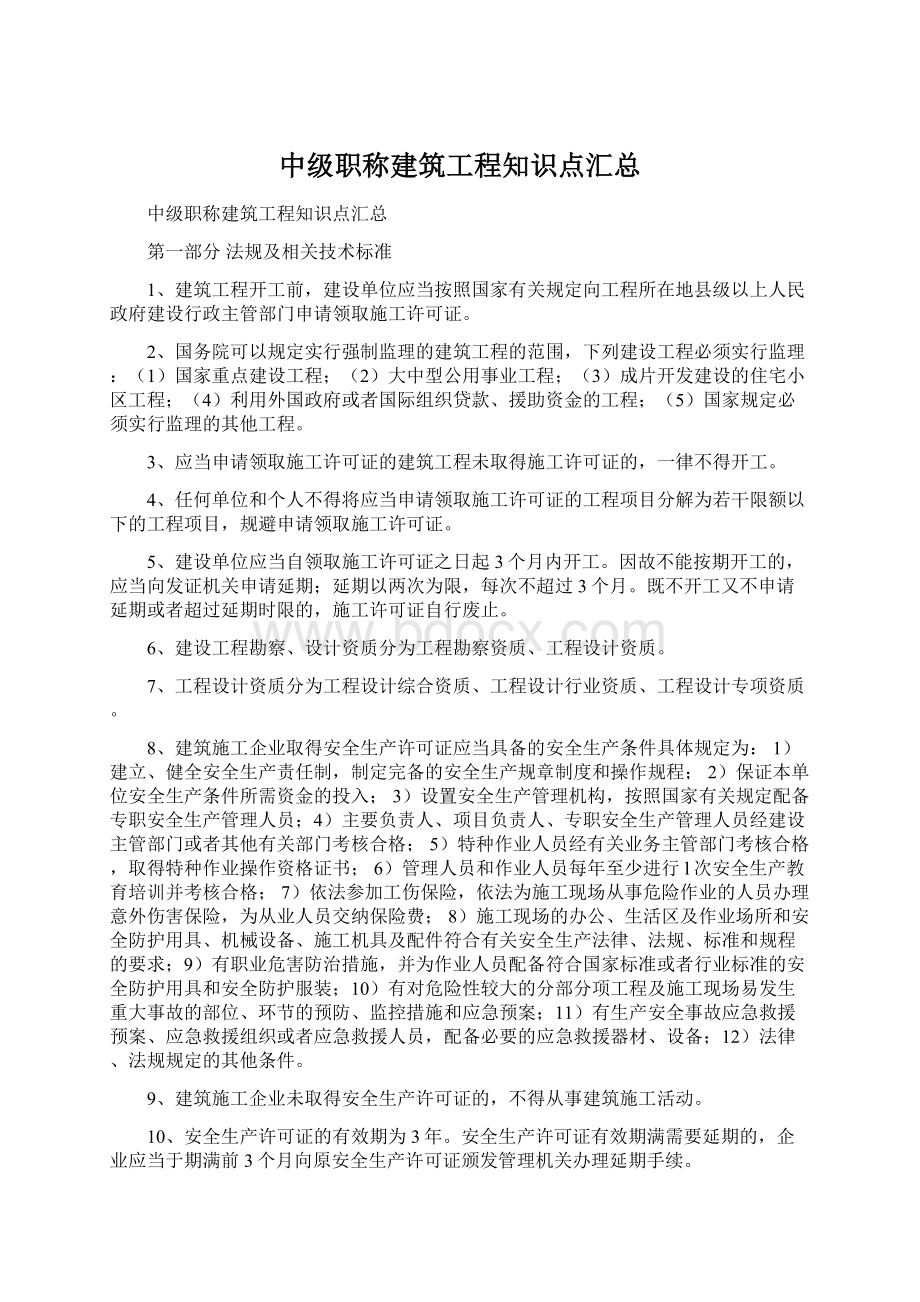 中级职称建筑工程知识点汇总.docx_第1页