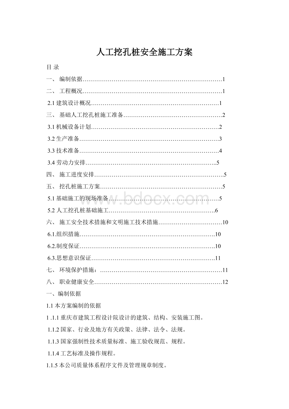 人工挖孔桩安全施工方案Word格式.docx_第1页