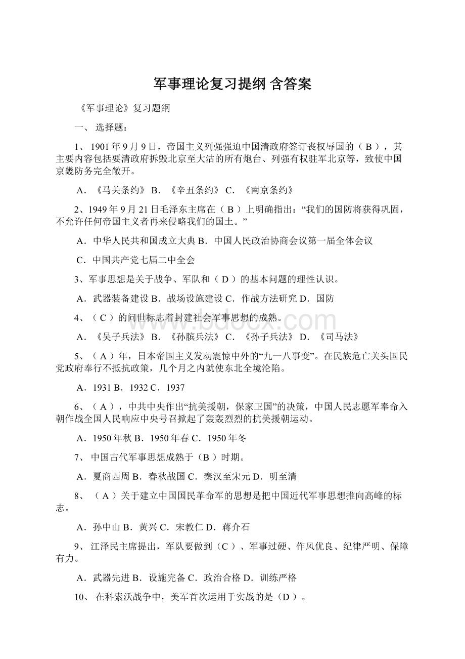 军事理论复习提纲 含答案.docx_第1页