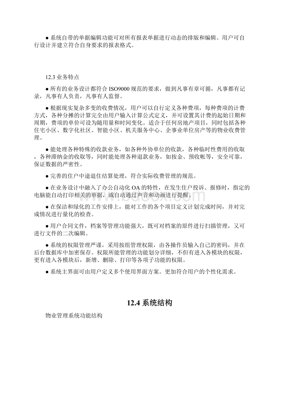 完整word版物业管理系统解决方案.docx_第2页