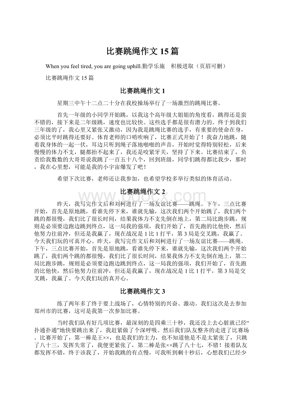 比赛跳绳作文 15篇Word文件下载.docx