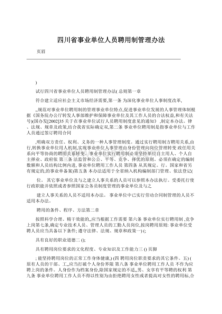 四川省事业单位人员聘用制管理办法.docx