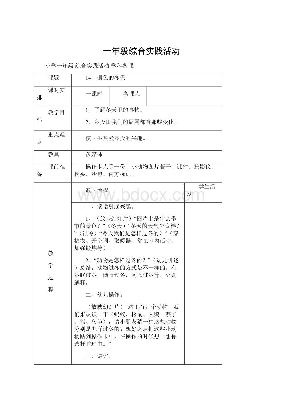 一年级综合实践活动Word格式文档下载.docx