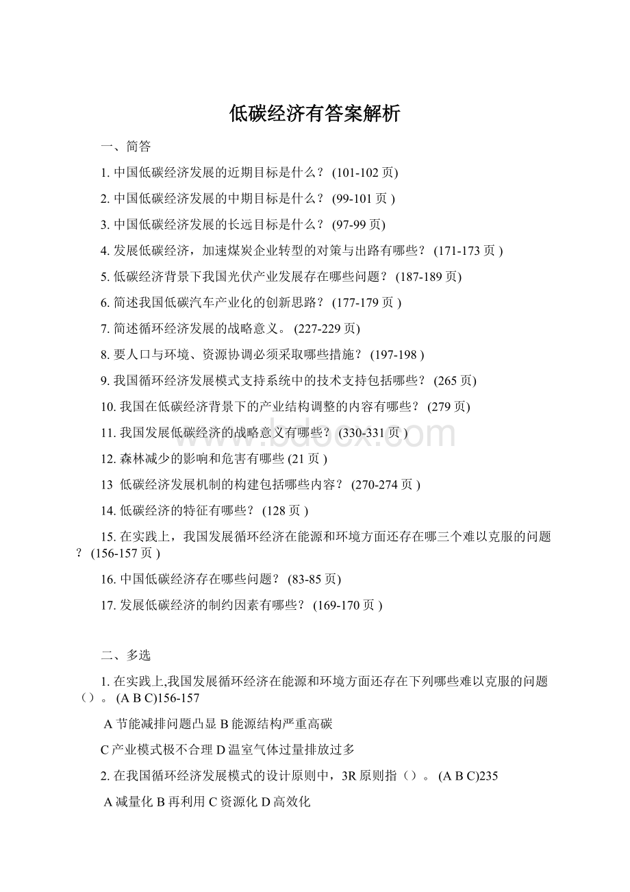 低碳经济有答案解析Word下载.docx