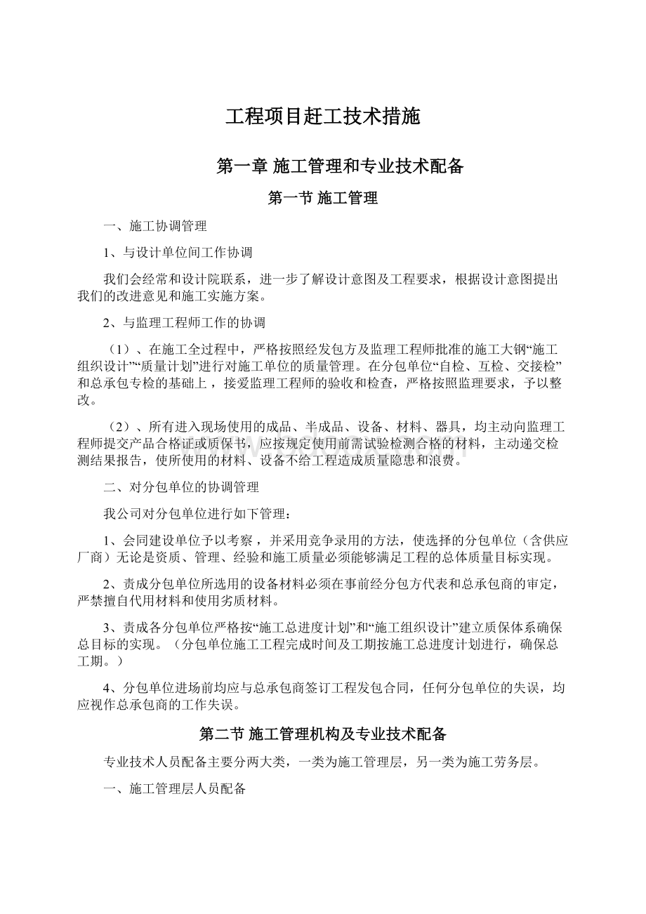 工程项目赶工技术措施Word格式文档下载.docx