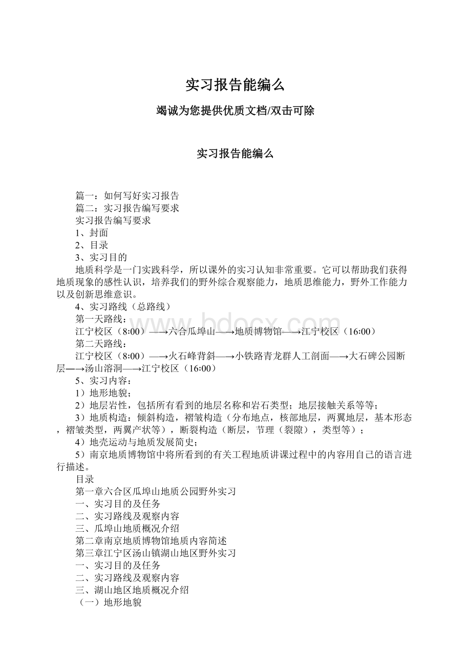 实习报告能编么.docx_第1页