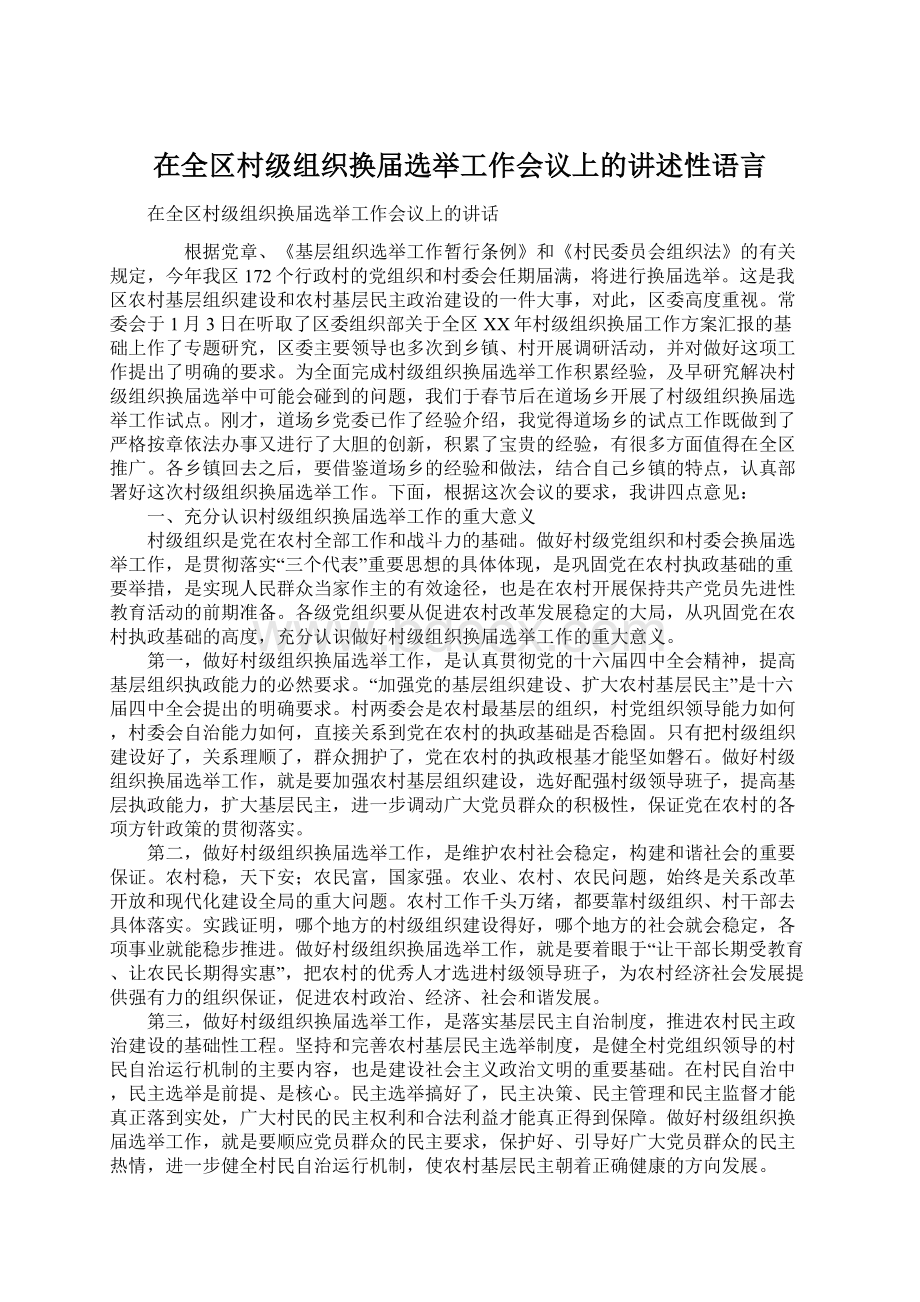 在全区村级组织换届选举工作会议上的讲述性语言Word文档下载推荐.docx