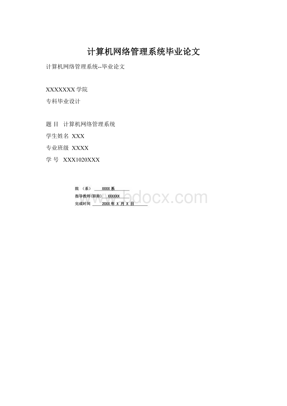 计算机网络管理系统毕业论文.docx_第1页