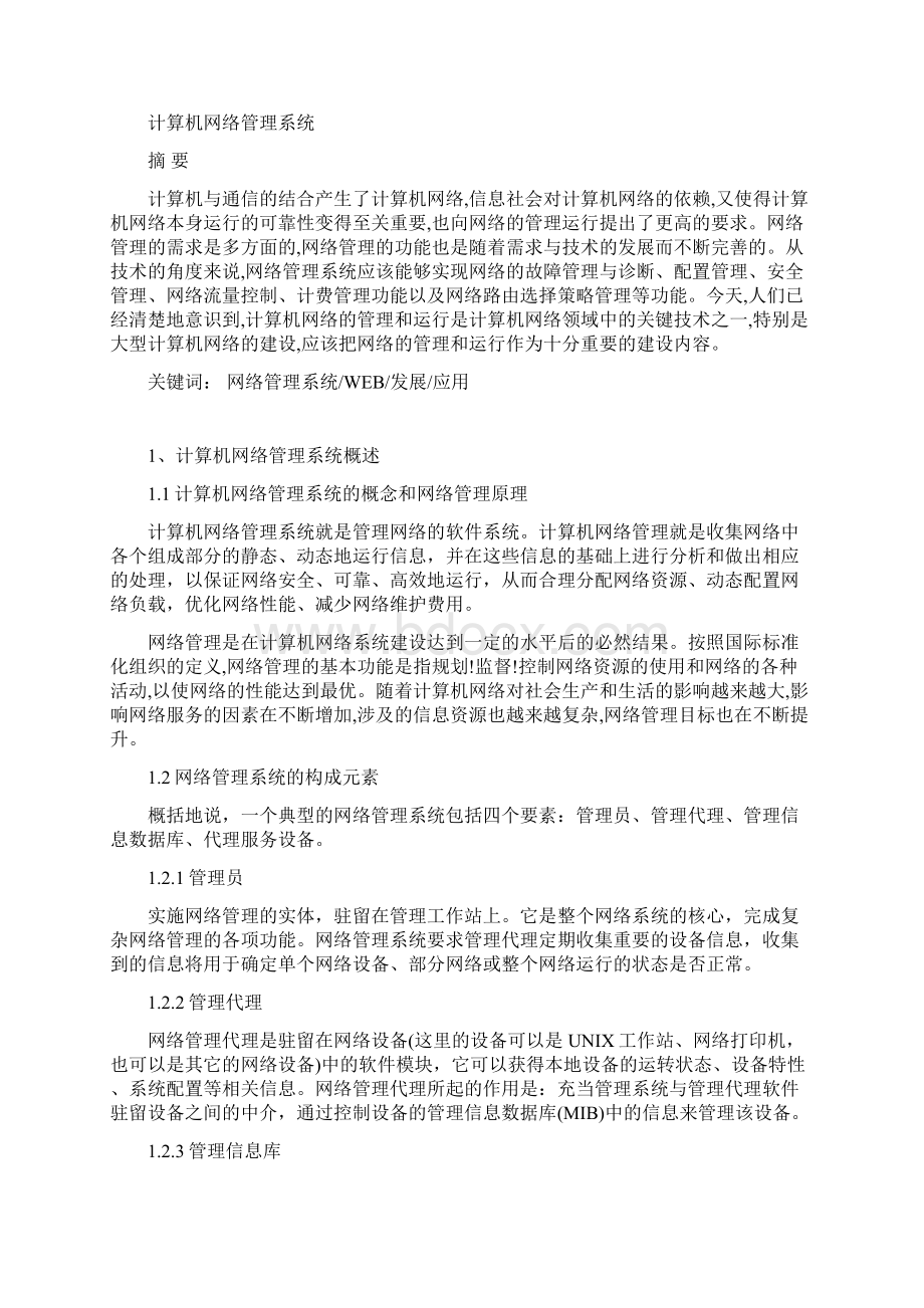 计算机网络管理系统毕业论文.docx_第2页