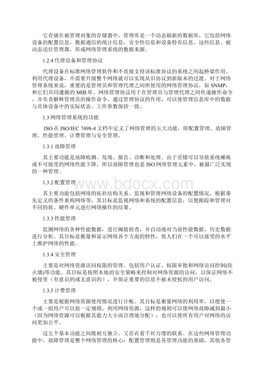 计算机网络管理系统毕业论文.docx_第3页