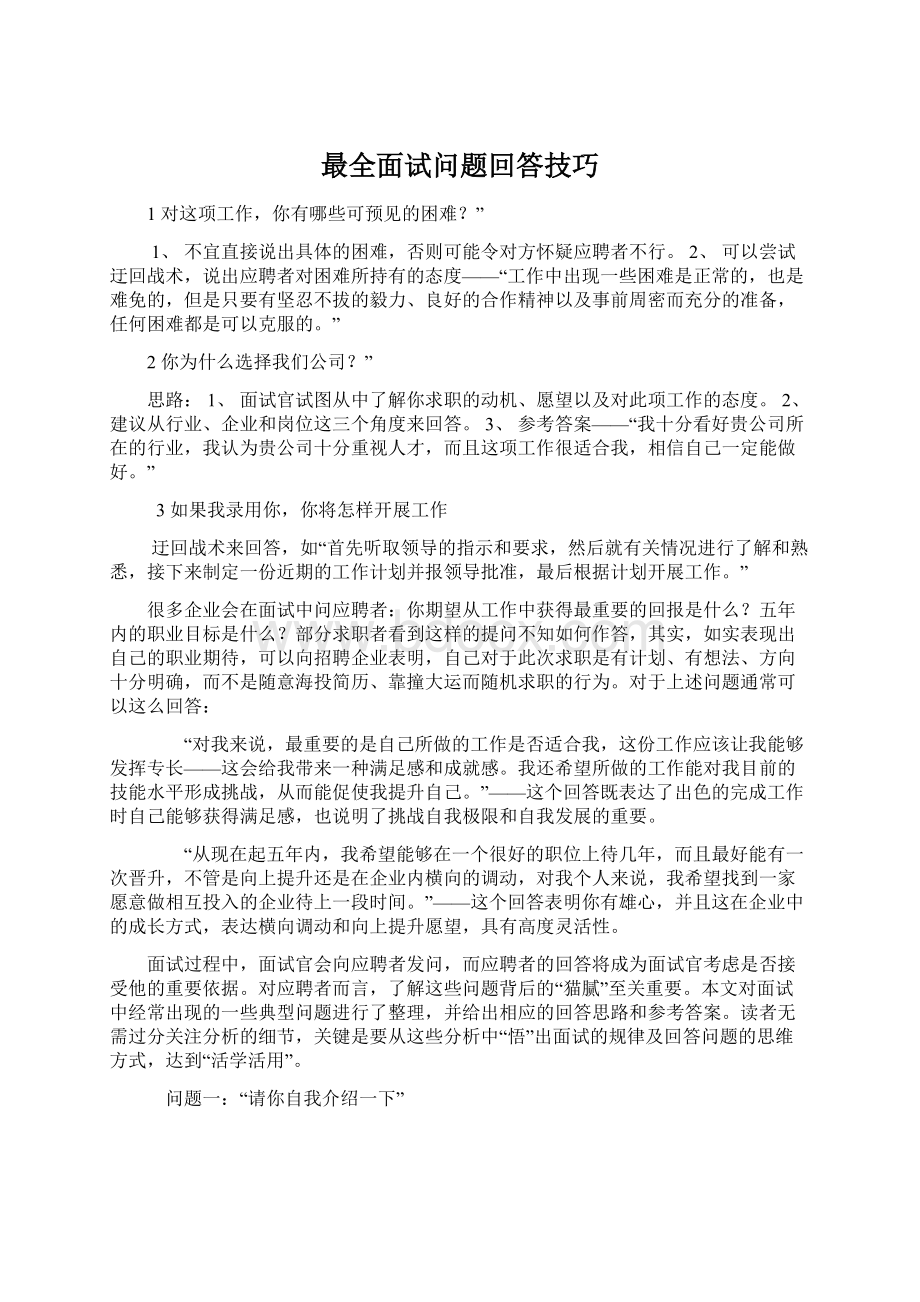 最全面试问题回答技巧Word文档下载推荐.docx