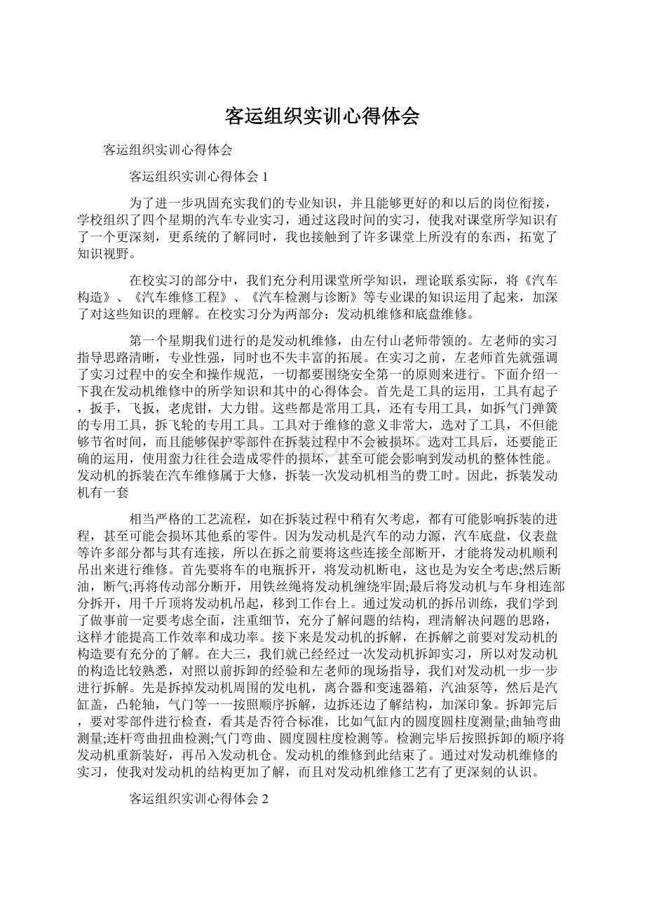 客运组织实训心得体会Word下载.docx_第1页