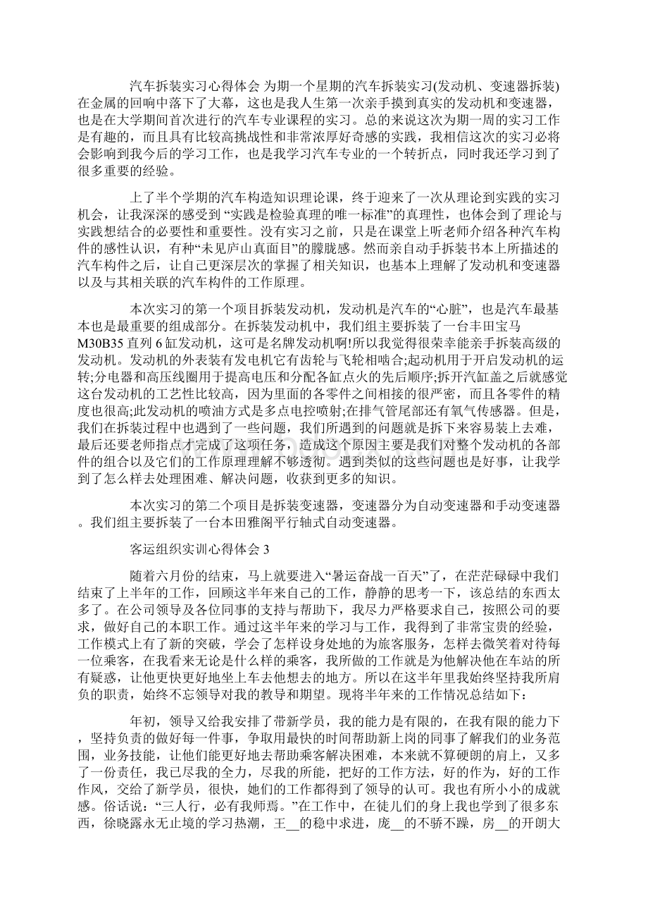 客运组织实训心得体会Word下载.docx_第2页