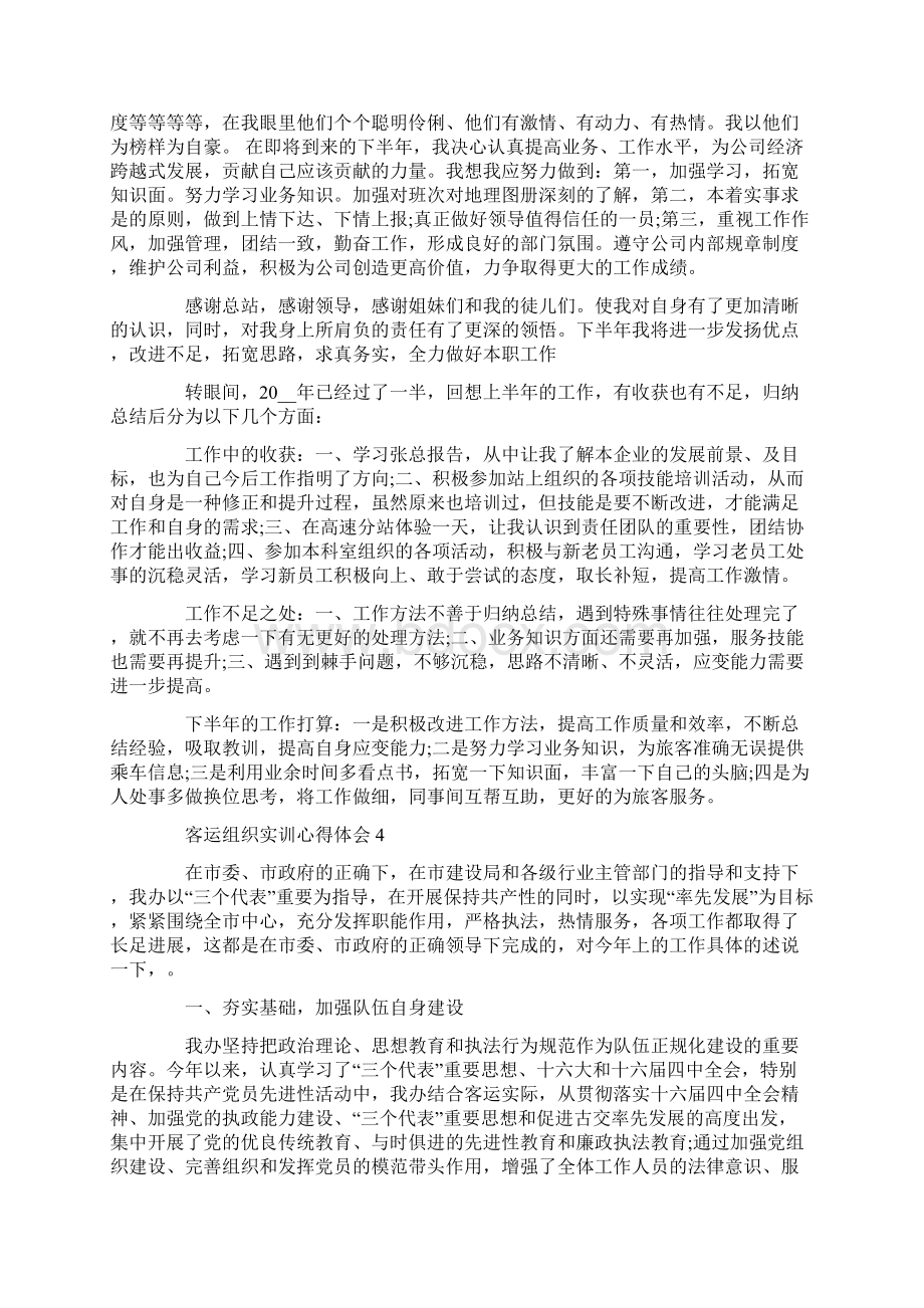 客运组织实训心得体会Word下载.docx_第3页