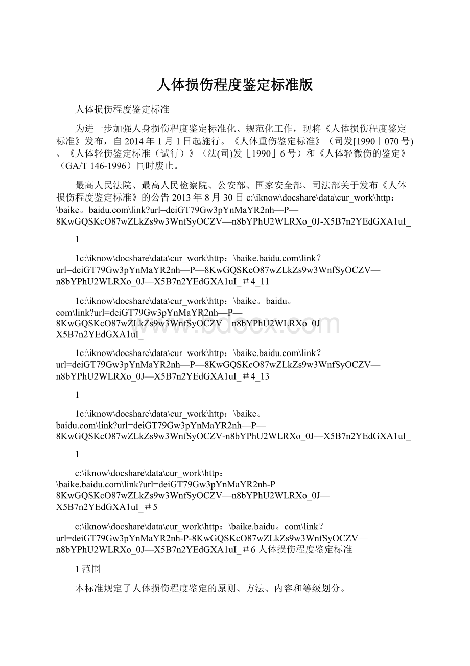 人体损伤程度鉴定标准版Word文档格式.docx