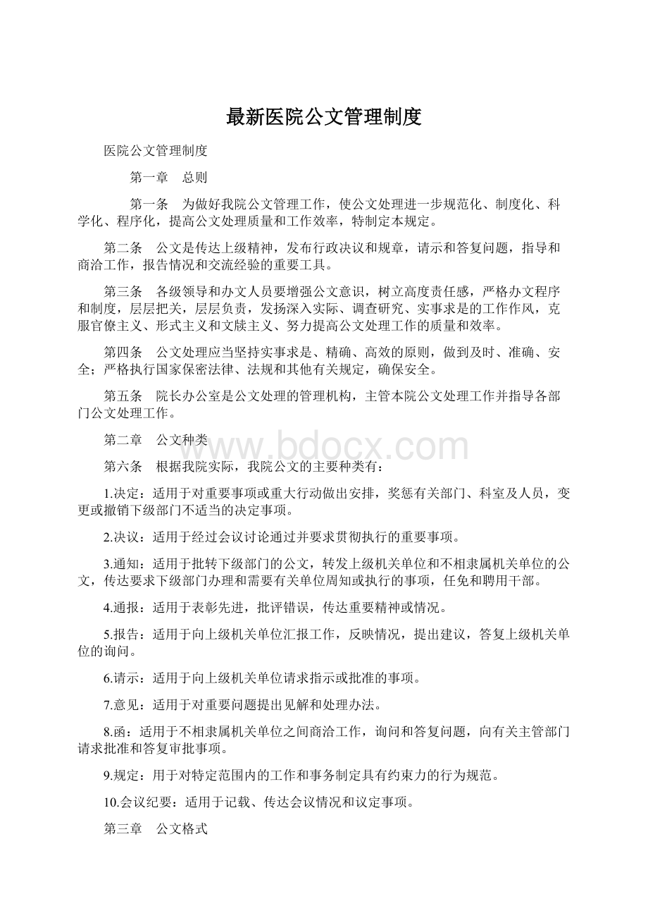 最新医院公文管理制度Word文档格式.docx