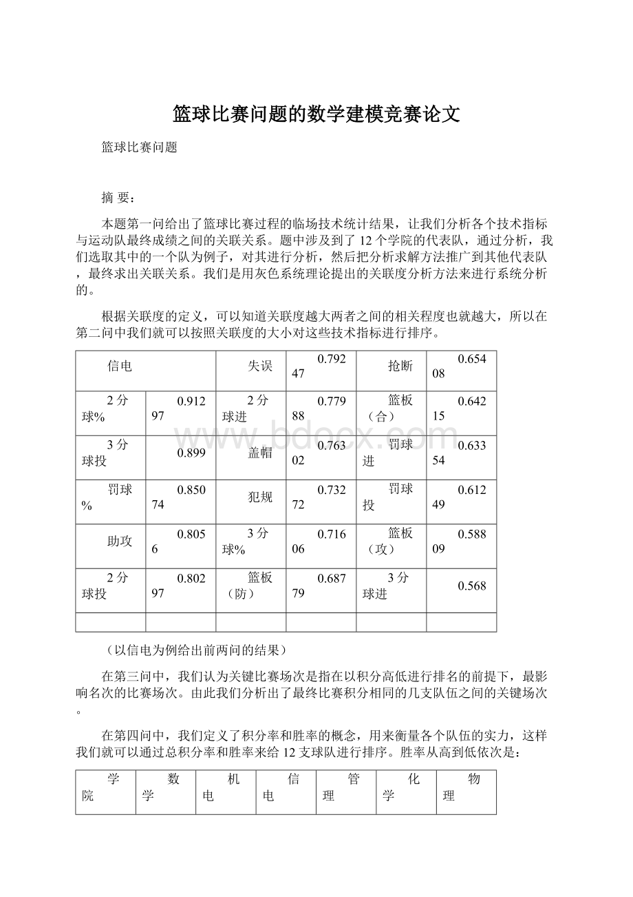 篮球比赛问题的数学建模竞赛论文.docx_第1页