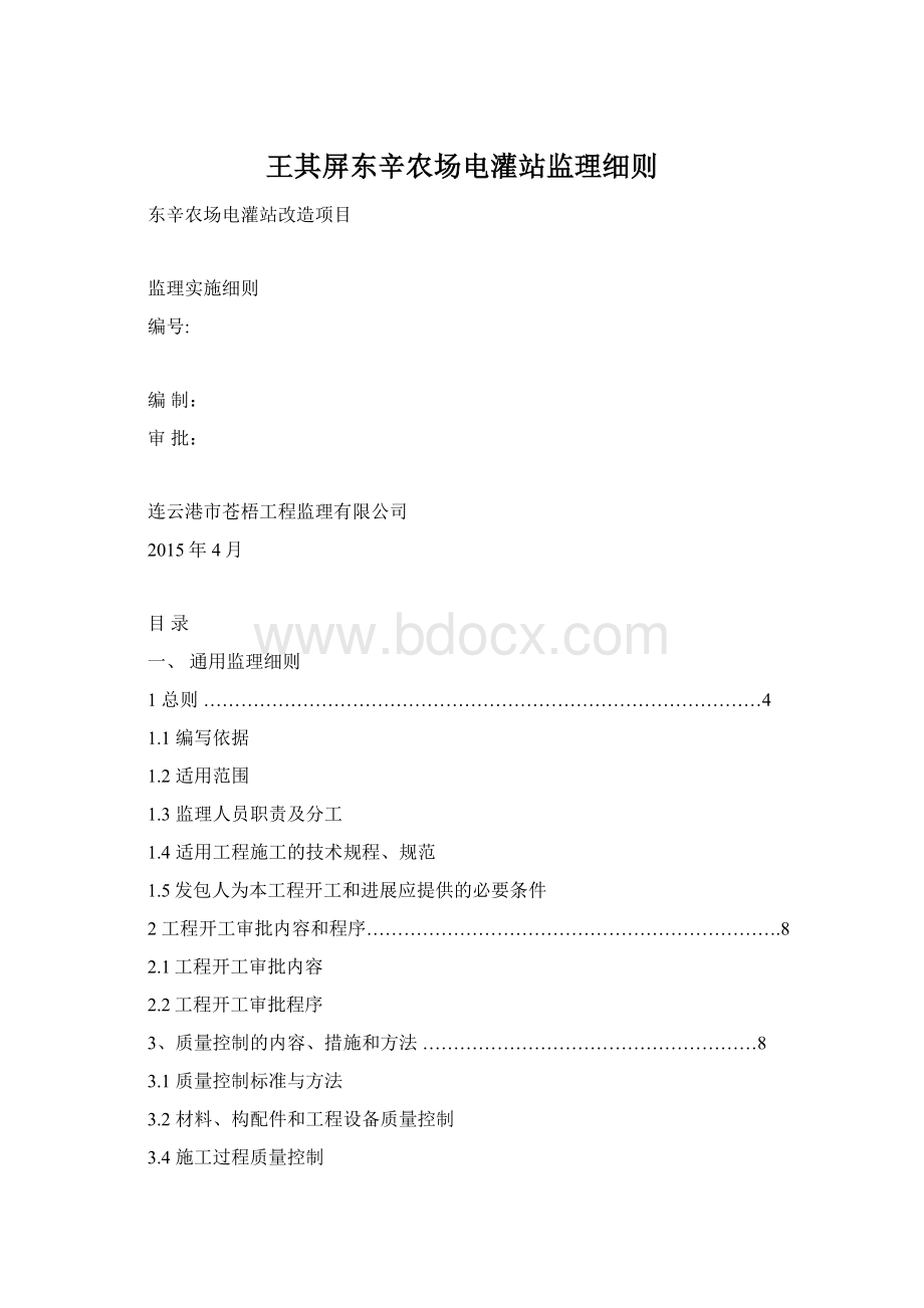 王其屏东辛农场电灌站监理细则Word文档下载推荐.docx_第1页