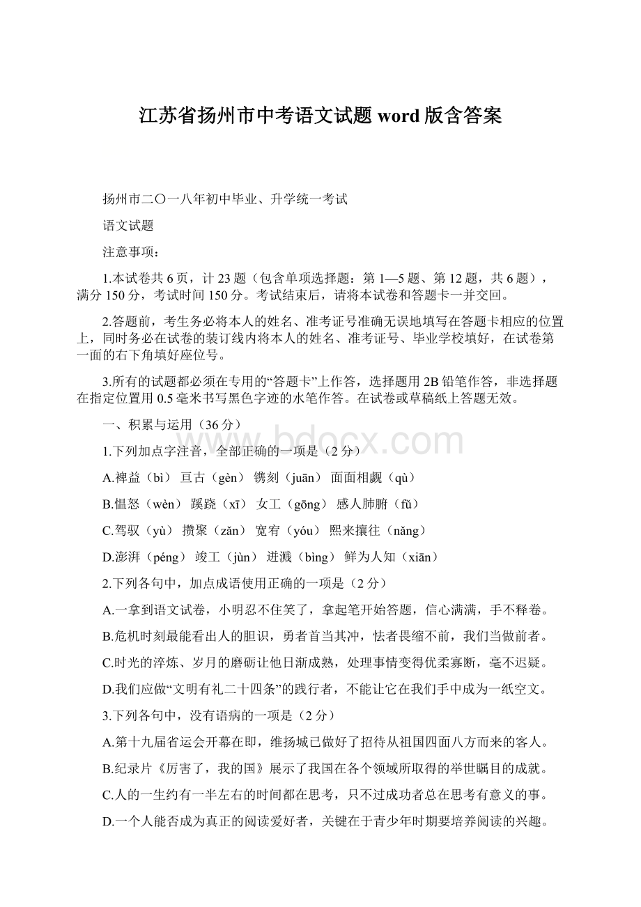 江苏省扬州市中考语文试题word版含答案Word文件下载.docx