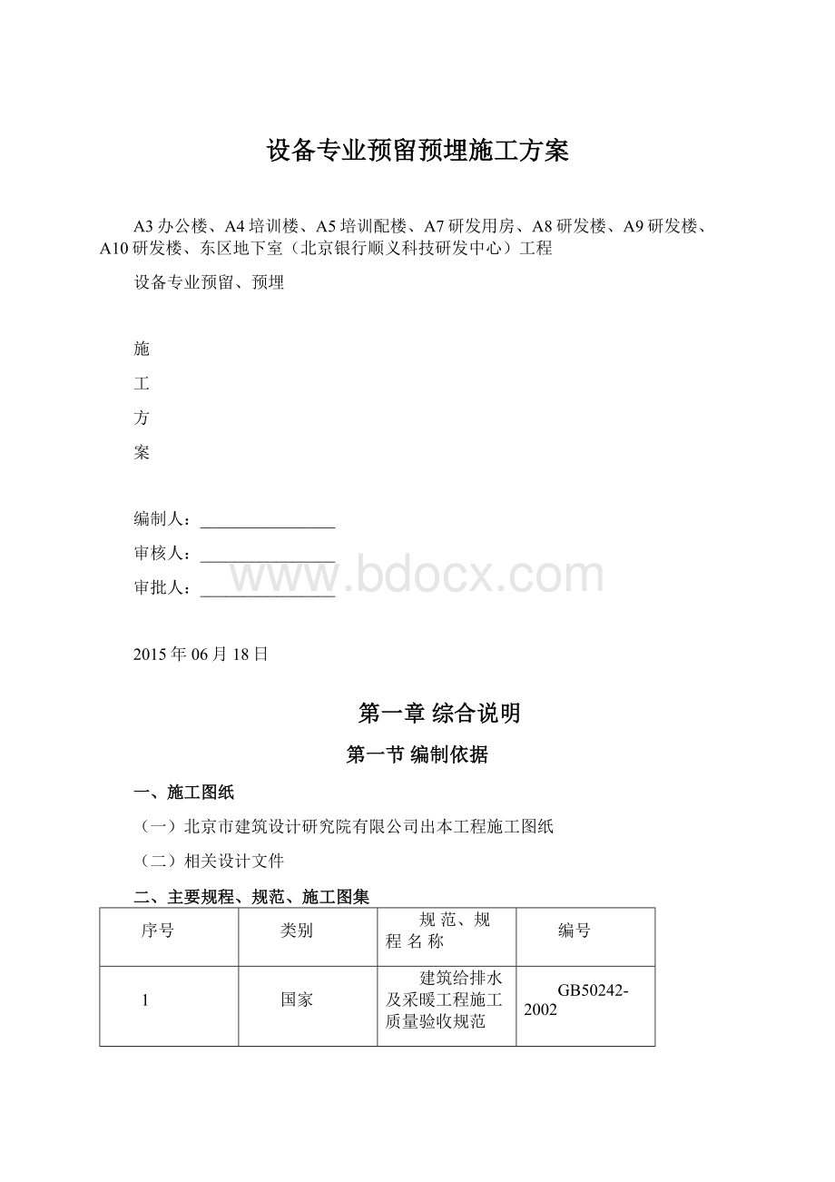 设备专业预留预埋施工方案.docx