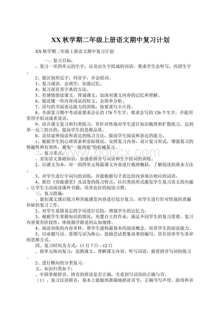 XX秋学期二年级上册语文期中复习计划Word文件下载.docx_第1页