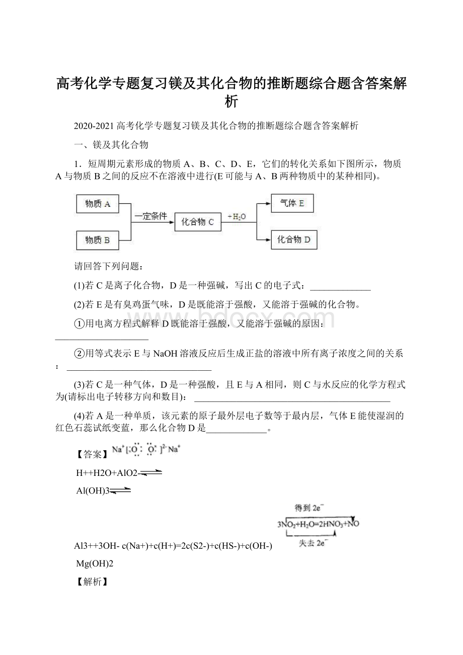 高考化学专题复习镁及其化合物的推断题综合题含答案解析Word文档下载推荐.docx