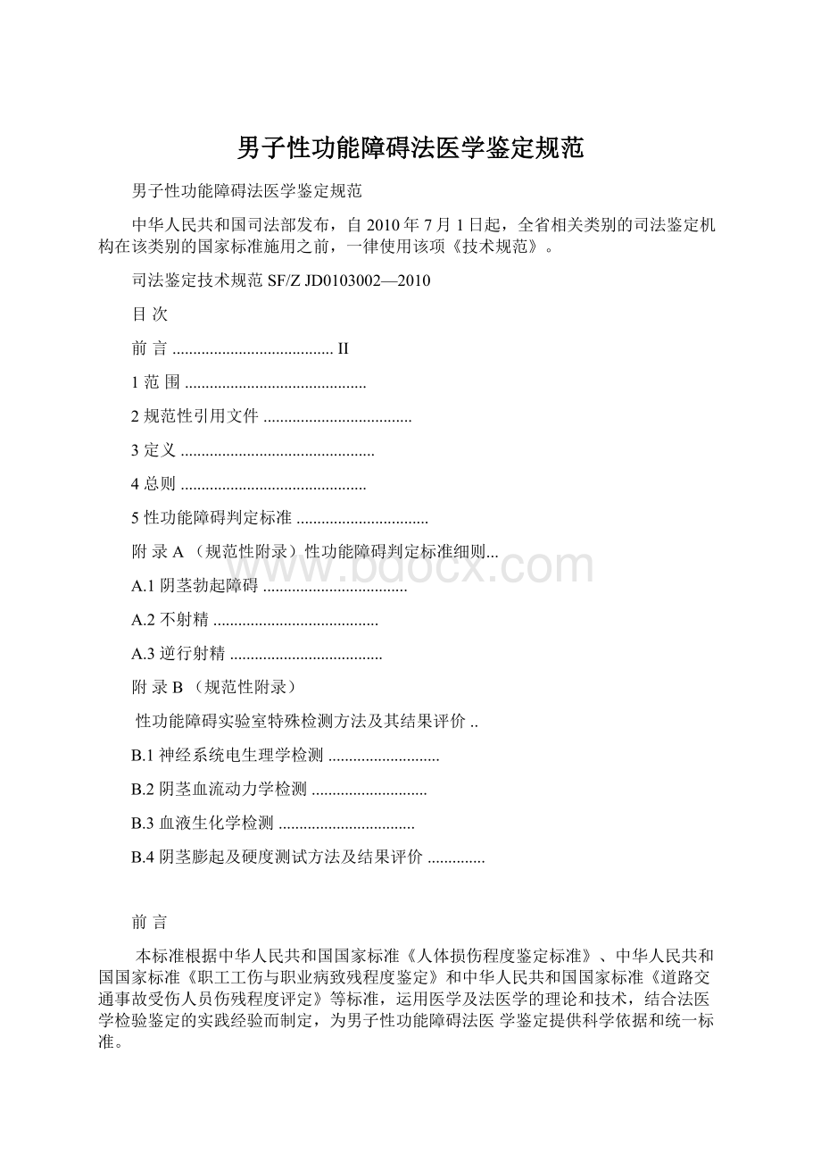 男子性功能障碍法医学鉴定规范.docx