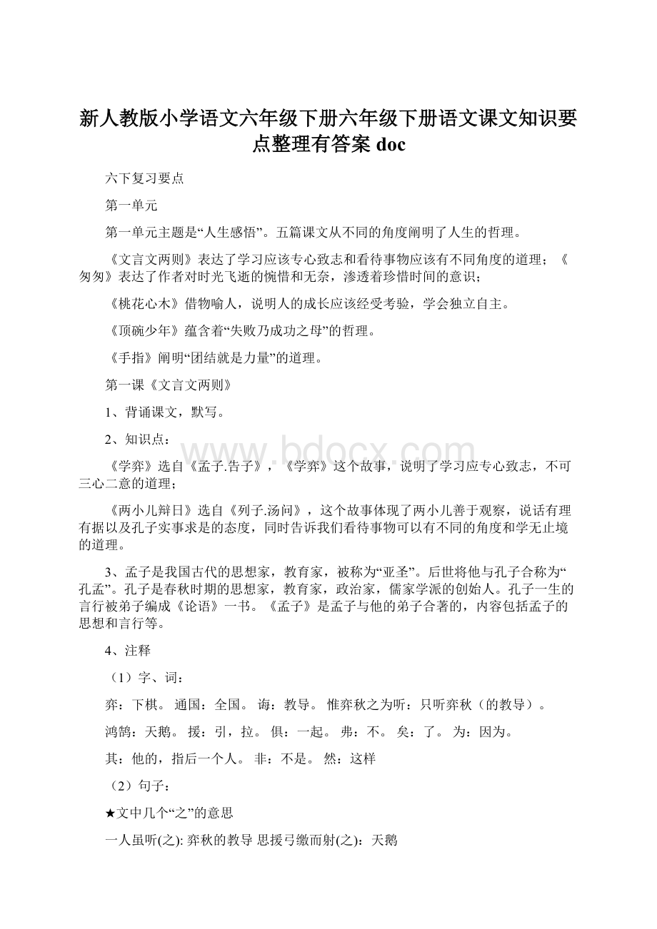 新人教版小学语文六年级下册六年级下册语文课文知识要点整理有答案docWord文档下载推荐.docx_第1页