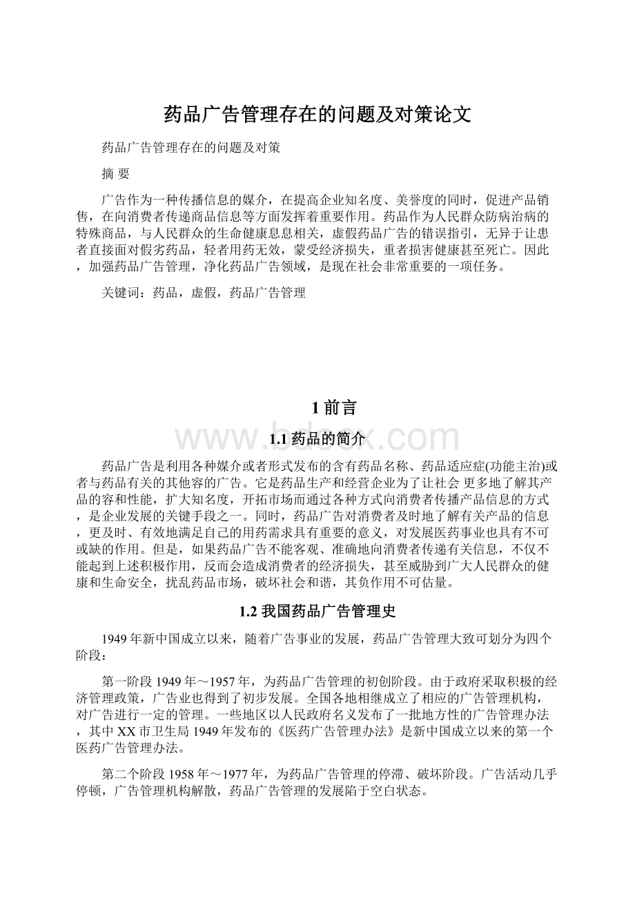 药品广告管理存在的问题及对策论文Word格式.docx_第1页